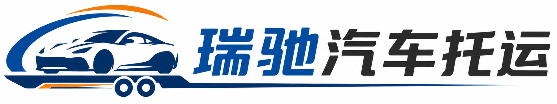 乌兰浩特市瑞驰｜汽车托运_轿车托运_私家车异地运车_新能源车辆托运